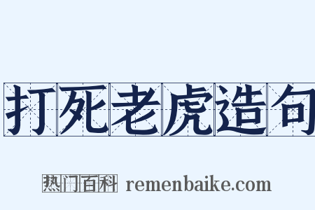打死老虎造句是什么意思的图片